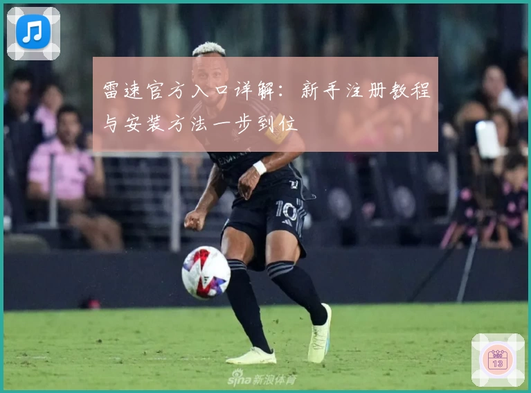 雷速官方入口详解：新手注册教程与安装方法一步到位