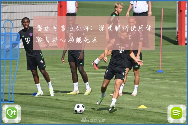 雷速可靠性测评:深度解析使用体验与核心功能亮点