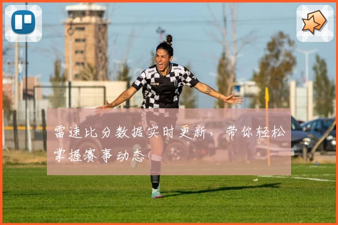 雷速比分数据实时更新，带你轻松掌握赛事动态