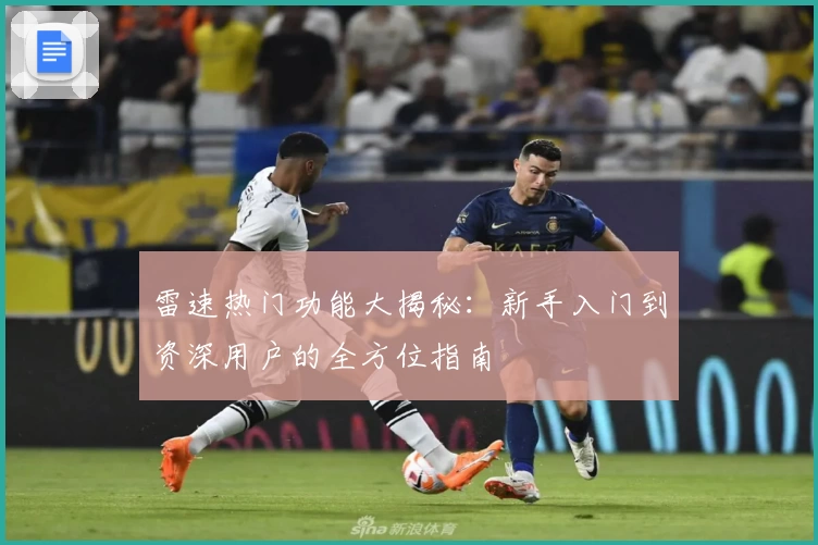 雷速热门功能大揭秘：新手入门到资深用户的全方位指南