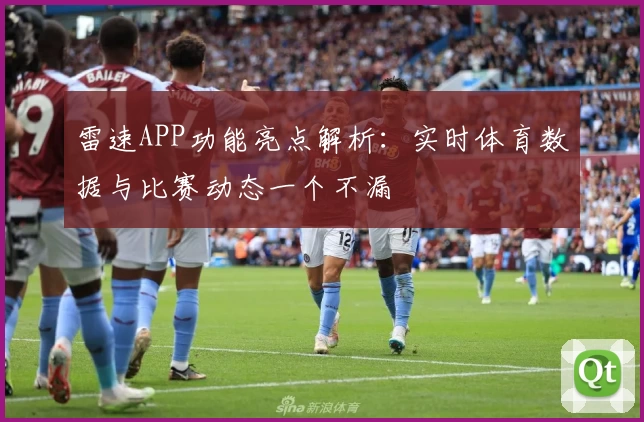 雷速APP功能亮点解析：实时体育数据与比赛动态一个不漏