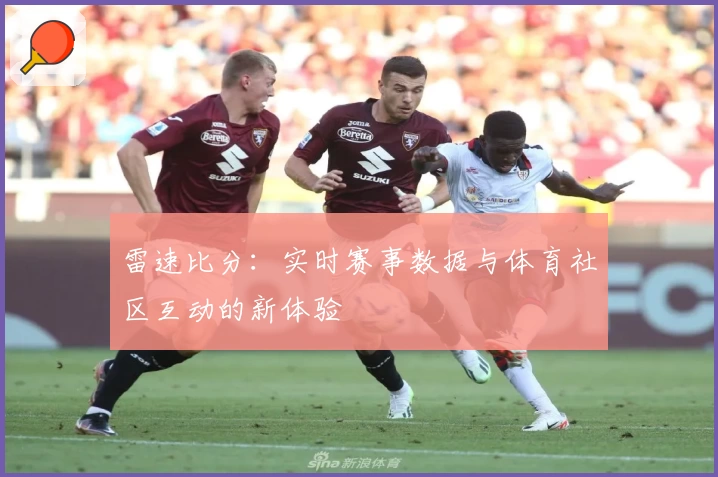雷速比分:实时赛事数据与体育社区互动的新体验