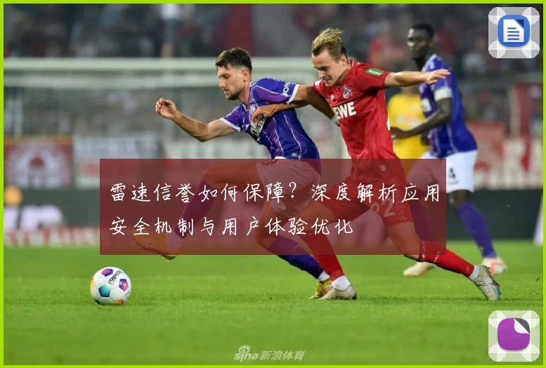 雷速信誉如何保障？深度解析应用安全机制与用户体验优化