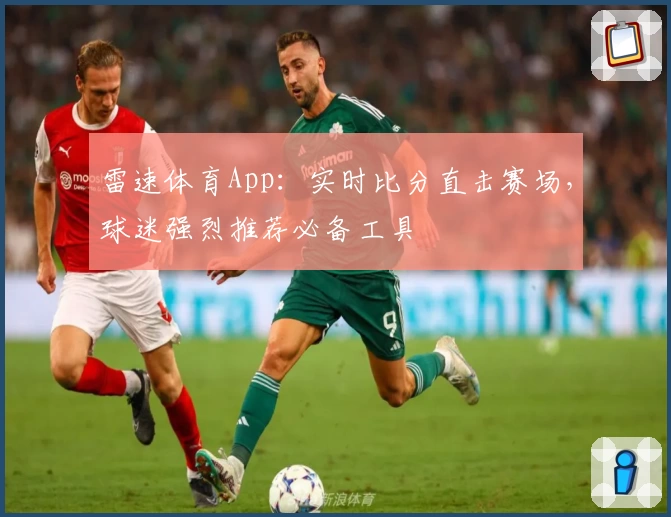 雷速体育App：实时比分直击赛场，球迷强烈推荐必备工具