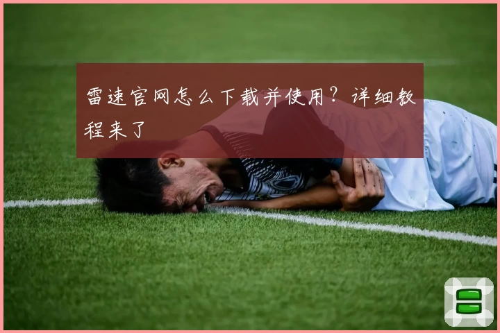雷速官网怎么下载并使用？详细教程来了