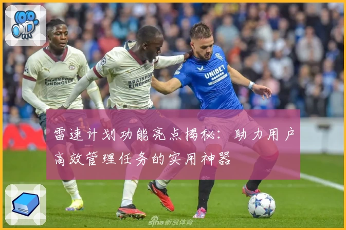 雷速计划功能亮点揭秘：助力用户高效管理任务的实用神器