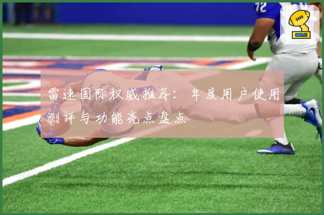雷速国际权威推荐:年度用户使用测评与功能亮点盘点