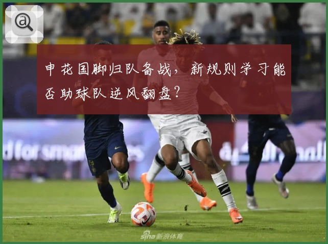 申花国脚归队备战，新规则学习能否助球队逆风翻盘？