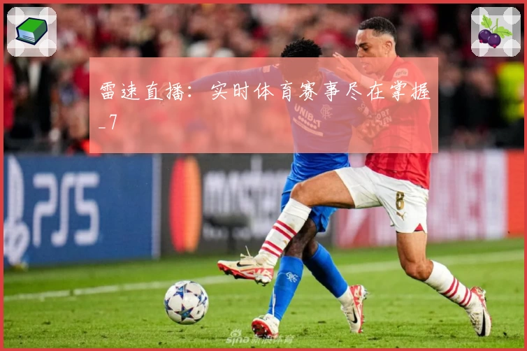 雷速直播：实时体育赛事尽在掌握_7