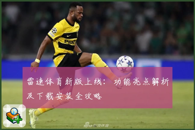 雷速体育新版上线：功能亮点解析及下载安装全攻略