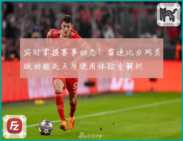 实时掌握赛事动态！雷速比分网页版功能亮点与使用体验全解析