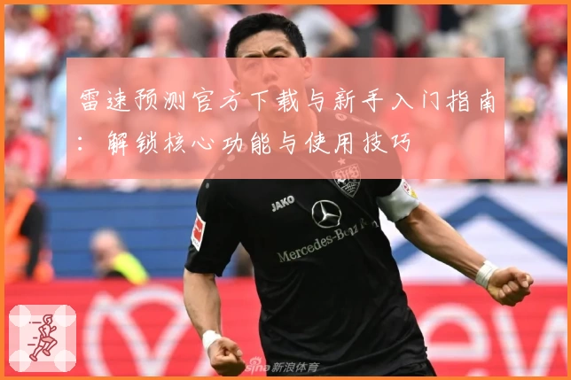 雷速预测官方下载与新手入门指南：解锁核心功能与使用技巧