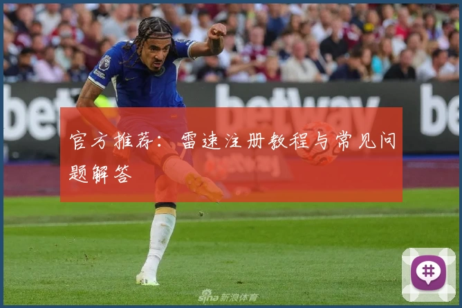 官方推荐：雷速注册教程与常见问题解答
