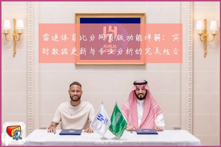 雷速体育比分网页版功能详解:实时数据更新与专业分析的完美结合