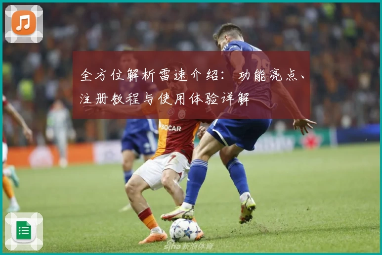 全方位解析雷速介绍：功能亮点、注册教程与使用体验详解