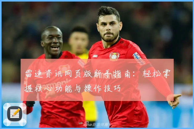 雷速资讯网页版新手指南:轻松掌握核心功能与操作技巧