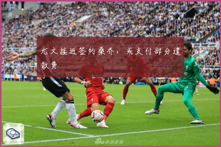 尤文接近签约桑乔,或支付部分遣散费