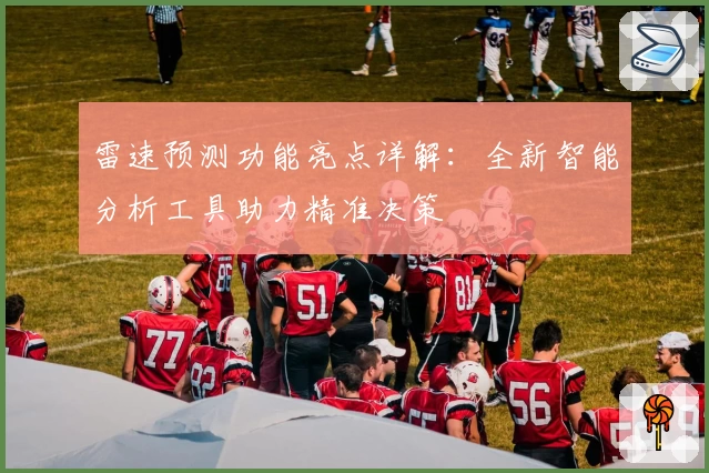 雷速预测功能亮点详解:全新智能分析工具助力精准决策