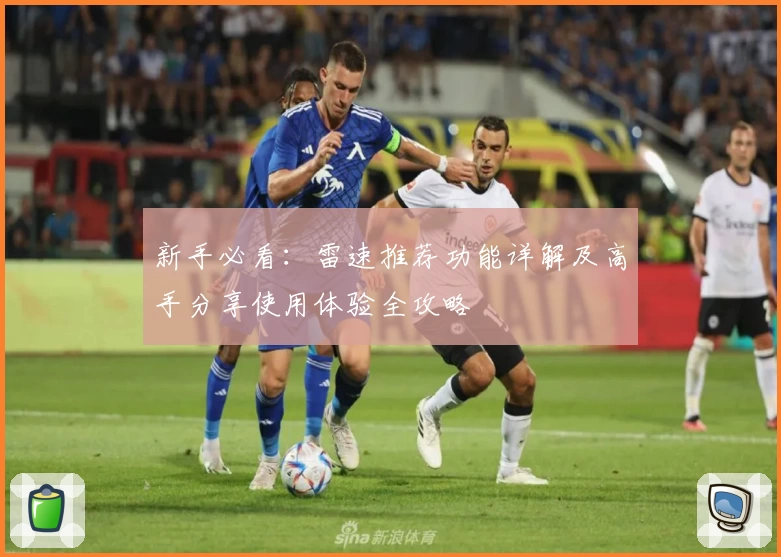 新手必看：雷速推荐功能详解及高手分享使用体验全攻略