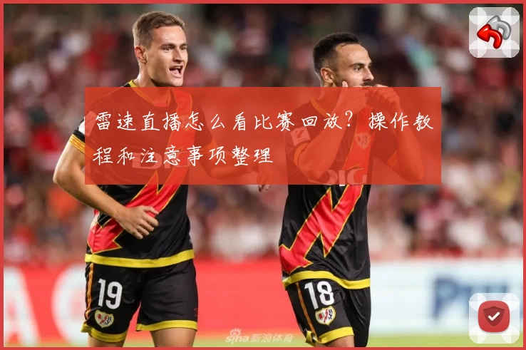 雷速直播怎么看比赛回放？操作教程和注意事项整理