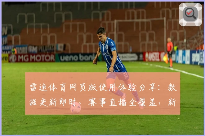 雷速体育网页版使用体验分享：数据更新即时，赛事直播全覆盖，新手入门指南一目了然