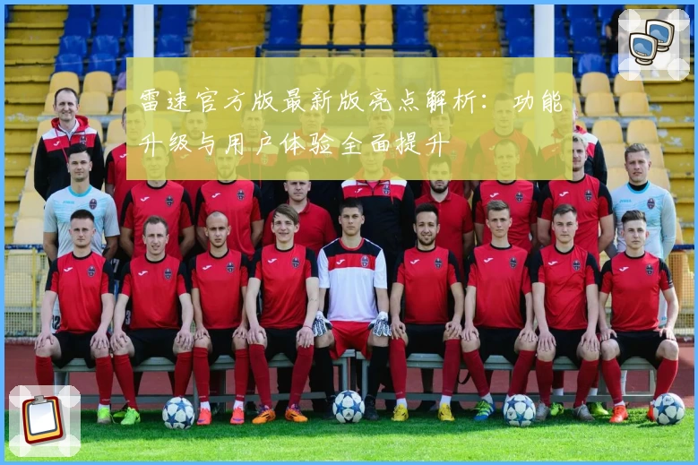 雷速官方版最新版亮点解析：功能升级与用户体验全面提升