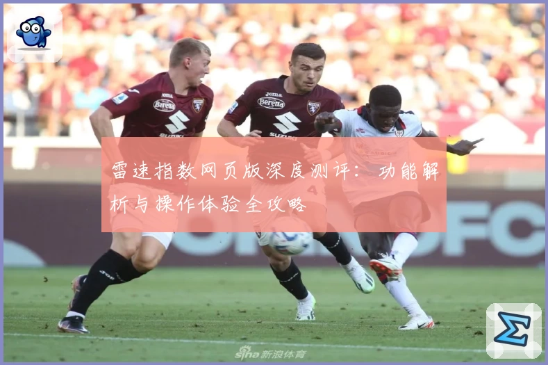 雷速指数网页版深度测评：功能解析与操作体验全攻略​