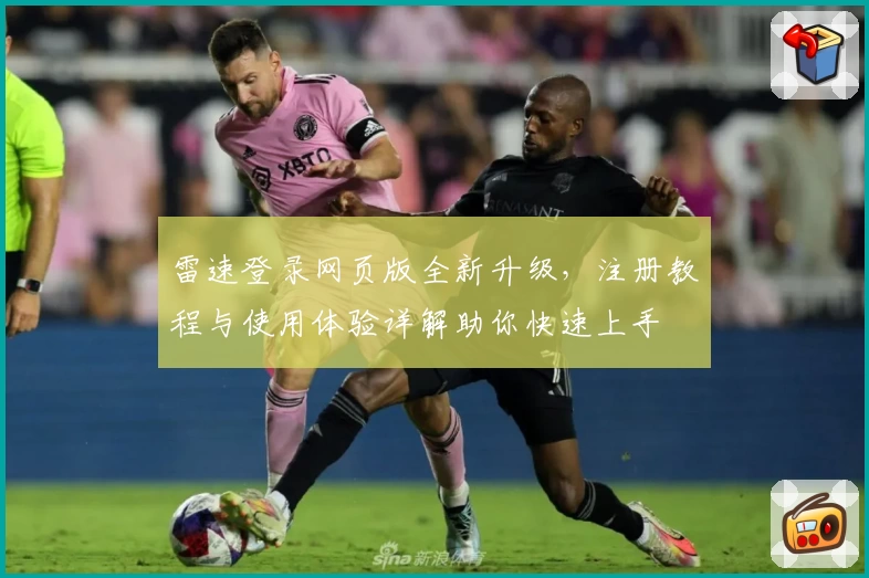 雷速登录网页版全新升级，注册教程与使用体验详解助你快速上手