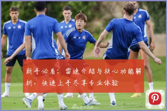 新手必看：雷速介绍与核心功能解析，快速上手尽享专业体验