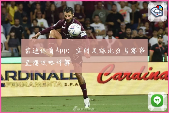 雷速体育App：实时足球比分与赛事直播攻略详解