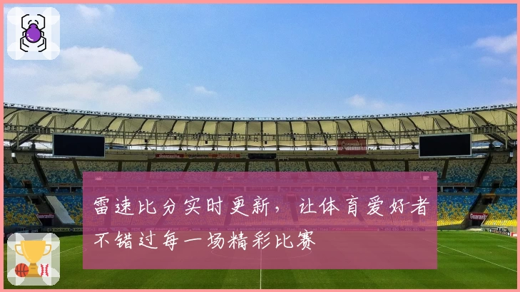 雷速比分实时更新，让体育爱好者不错过每一场精彩比赛