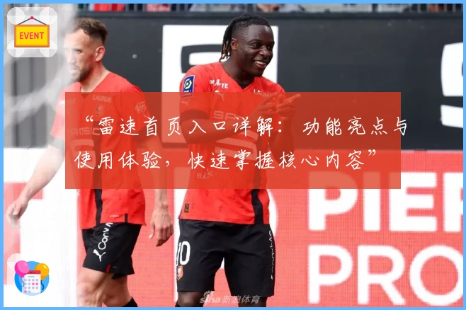 “雷速首页入口详解：功能亮点与使用体验，快速掌握核心内容”