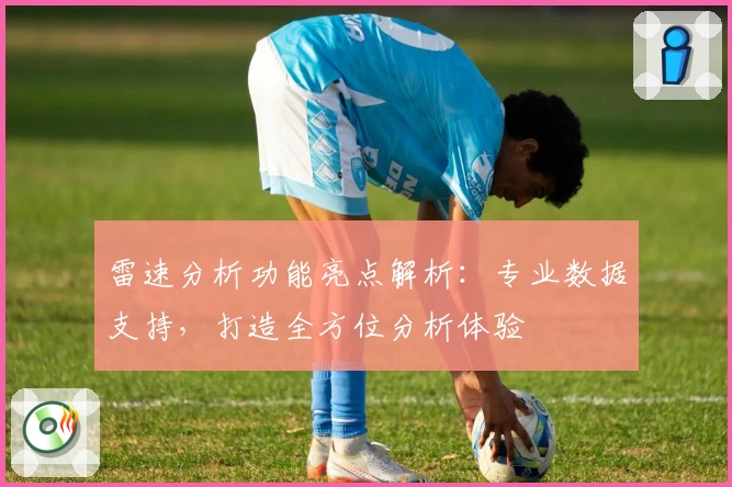 雷速分析功能亮点解析：专业数据支持，打造全方位分析体验