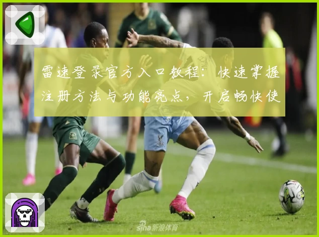 雷速登录官方入口教程：快速掌握注册方法与功能亮点，开启畅快使用体验