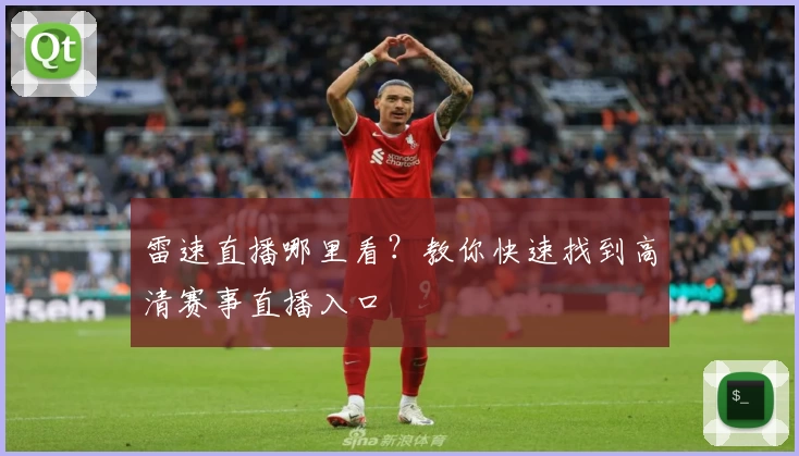 雷速直播哪里看？教你快速找到高清赛事直播入口