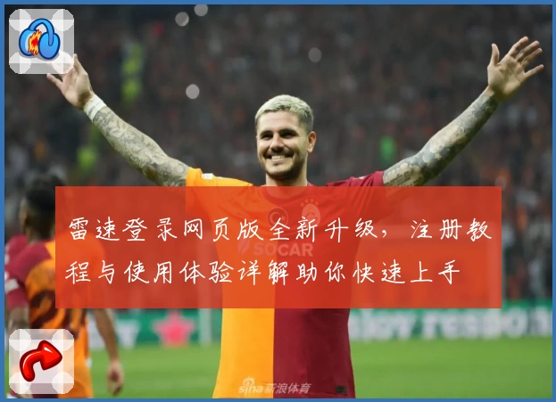 雷速登录网页版全新升级，注册教程与使用体验详解助你快速上手