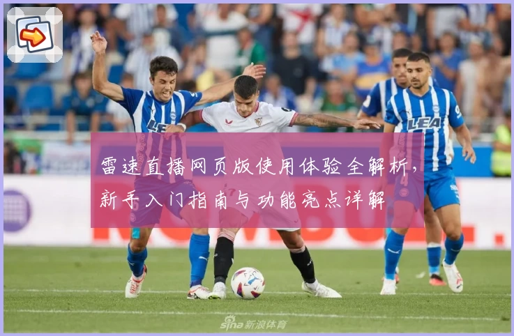 雷速直播网页版使用体验全解析，新手入门指南与功能亮点详解