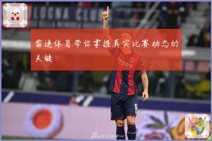 雷速体育带你掌握真实比赛动态的关键