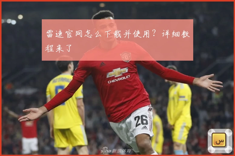 雷速官网怎么下载并使用？详细教程来了