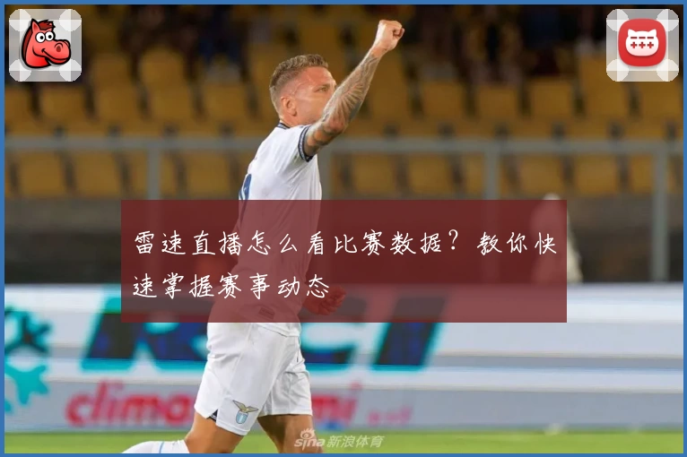 雷速直播怎么看比赛数据？教你快速掌握赛事动态