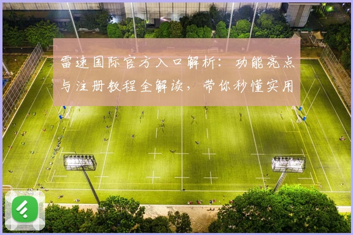 雷速国际官方入口解析:功能亮点与注册教程全解读,带你秒懂实用技巧