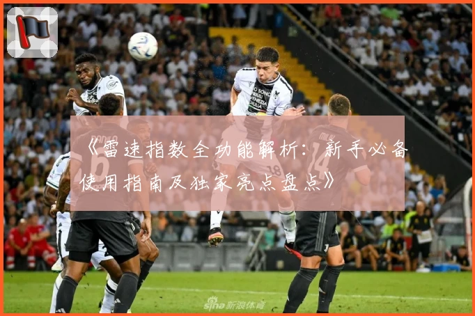 《雷速指数全功能解析：新手必备使用指南及独家亮点盘点》