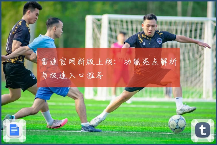 雷速官网新版上线：功能亮点解析与极速入口推荐