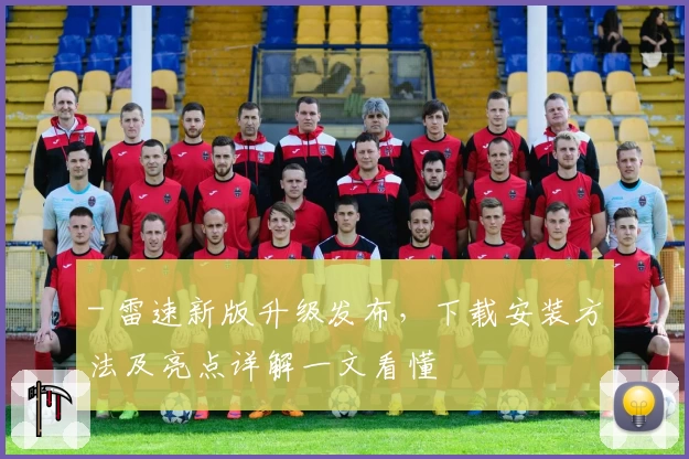 - 雷速新版升级发布，下载安装方法及亮点详解一文看懂