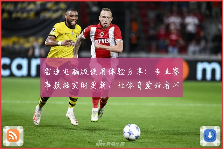 雷速电脑版使用体验分享：专业赛事数据实时更新，让体育爱好者不容错过