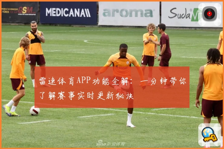 雷速体育APP功能全解：一分钟带你了解赛事实时更新秘诀