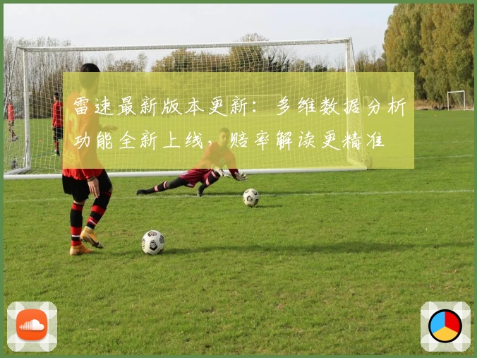 雷速最新版本更新：多维数据分析功能全新上线，赔率解读更精准
