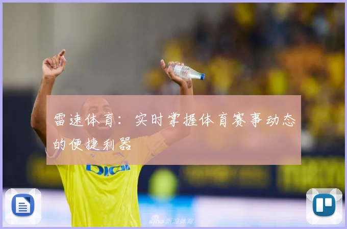 雷速体育：实时掌握体育赛事动态的便捷利器