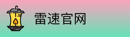 雷速官网 logo